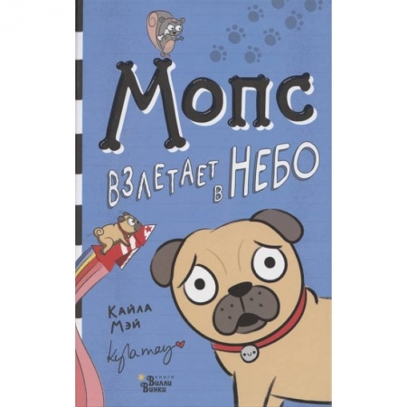 Сказки зарубежных писателей, книга Мопс взлетает в небо купить по низкой цене