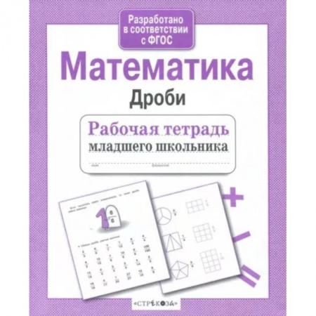 Математика. Алгебра. Геометрия, книга Математика. Дроби купить по низкой цене