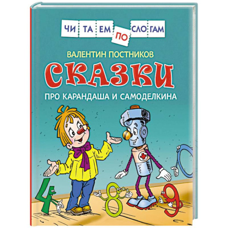 Книги для дошкольников (4-6 лет), книга Сказки про Карандаша и Самоделкина купить по низкой цене