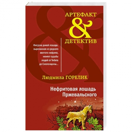 Отечественный женский детектив, книга Нефритовая лошадь Пржевальского купить по низкой цене
