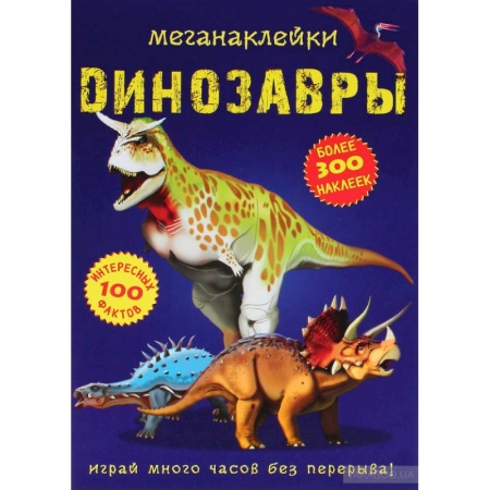 Книжки с наклейками, книга Меганаклейки. Динозавры купить по низкой цене
