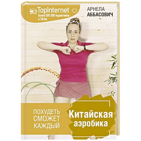 Популярная и нетрадиционная медицина, книга Китайская аэробика купить по низкой цене