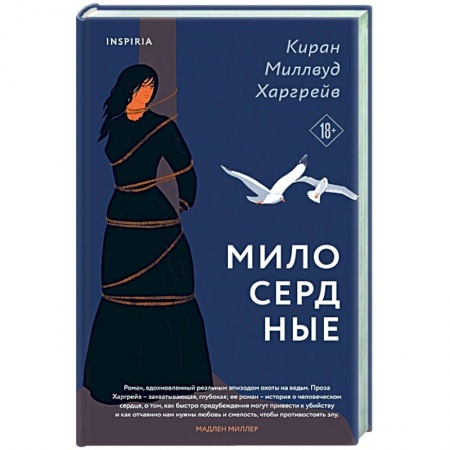 Историческая зарубежная проза, книга Милосердные купить по низкой цене
