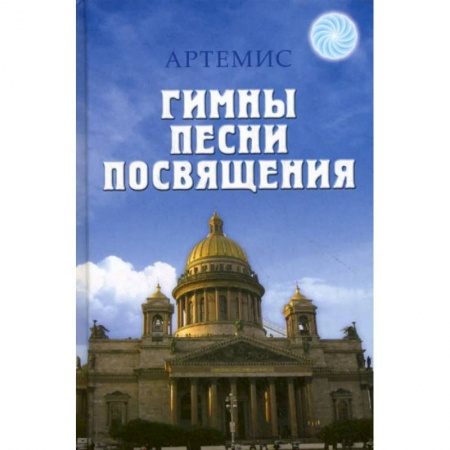Поэзия, книга Гимны. Песни. Посвящения купить по низкой цене