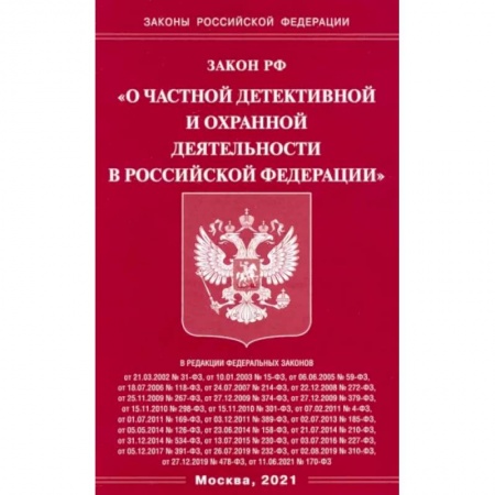 Право. Юриспруденция, книга Закон РФ 'О частной детект и охр деятельн в РФ' купить по низкой цене