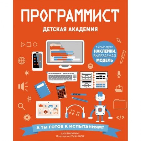 Наука. Техника. Транспорт, книга Программист. Детская академия купить по низкой цене