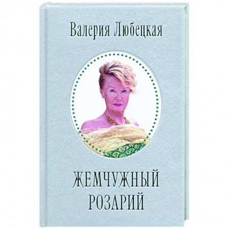 Русская поэзия, книга Жемчужный Розарий. Стихотворения купить по низкой цене