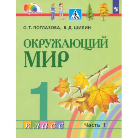 Природоведение. Окружающий мир, книга Окружающий мир. 1 класс. Учебник. Часть 1. ФГОС купить по низкой цене