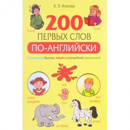 Книги, книга 200 первых слов по-английски купить по низкой цене