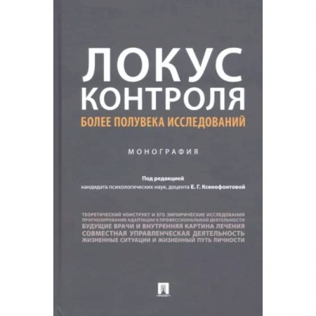 Психология. Общие работы, книга Локус контроля – более полувека исследований купить по низкой цене