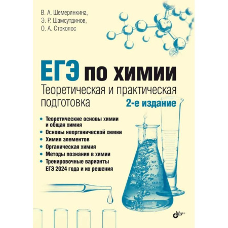 Химия, книга ЕГЭ по химии. Теоретическая и практическая подготовка купить по низкой цене
