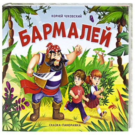 Книжки-раскладушки, панорамки, книга Бармалей купить по низкой цене