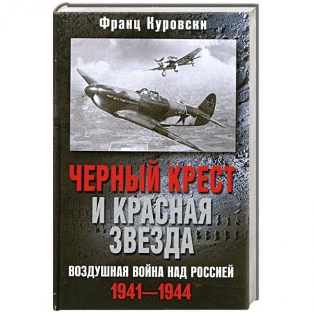 Книги, книга Черный крест и красная звезда купить по низкой цене