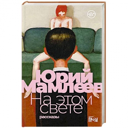 Русская современная проза, книга На этом свете купить по низкой цене