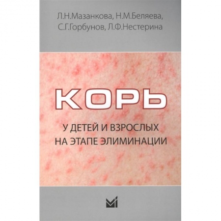 Инфекционные болезни, книга Корь у детей и взрослых на этапе элиминации купить по низкой цене