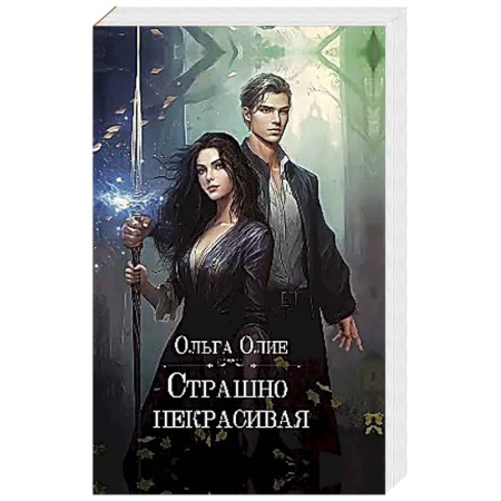 Русское фэнтези, книга Страшно некрасивая купить по низкой цене