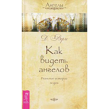 Как видеть ангелов. Реальные истории людей