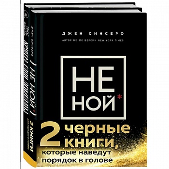 2 черные книги, которые наведут порядок в голове. Комплект из двух книг.(НЕ НОЙ + Кругом одни психопаты)