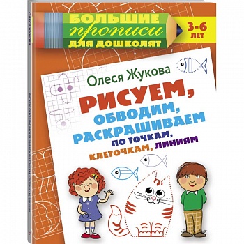 Рисуем, обводим, раскрашиваем по точкам, клеточкам, линиям