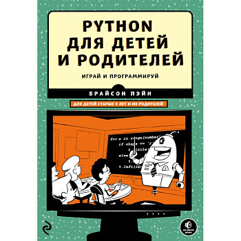 Python для детей и родителей