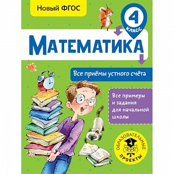Математика. Все приёмы устного счёта. 4 класс
