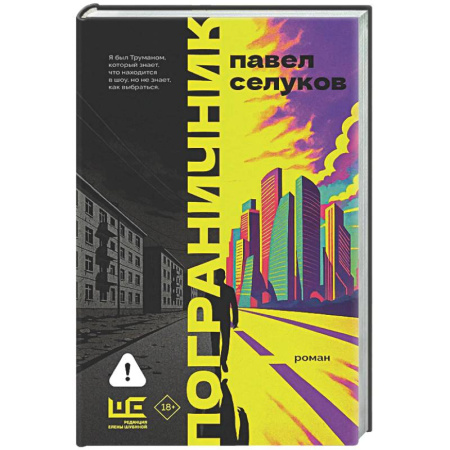 Русская современная проза, книга Пограничник купить по низкой цене