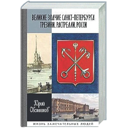 Другие биографии, мемуары, книга Великие зодчие Санкт-Петербурга.Трезини.Растрелли.Росси купить по низкой цене