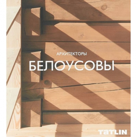 Теория и история архитектуры. Градостроительство, книга Архитекторы Белоусовы купить по низкой цене