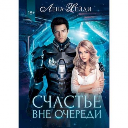 Мистика, ужасы, книга Счастье вне очереди купить по низкой цене