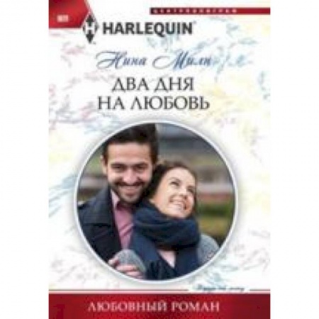 Книги, книга Два дня на любовь купить по низкой цене