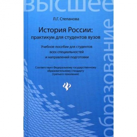 Книги, книга История России: практикум для студентов вузов. Учебное пособие для студентов всех специальностей и направлений подготовки купить по низкой цене