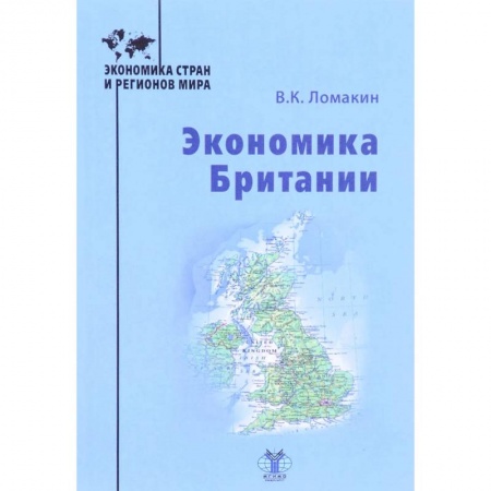 Зарубежная экономика, книга Экономика Британии купить по низкой цене