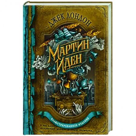 Русская современная проза, книга Мартин Иден купить по низкой цене