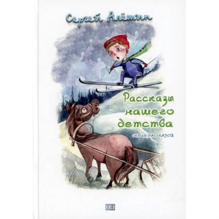 Повести и рассказы о детях, книга Рассказы нашего детства купить по низкой цене