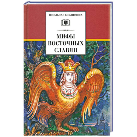 Эпос и фольклор, книга Мифы и легенды восточных славян купить по низкой цене