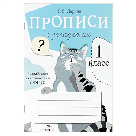 Книги, книга Прописи для 1 класса с загадками купить по низкой цене