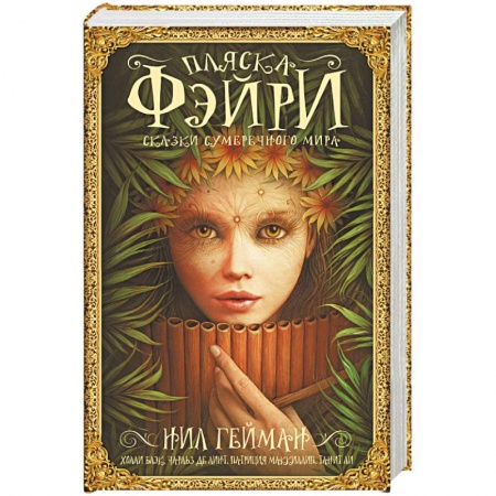 Зарубежное фэнтези, книга Пляска фэйри: Сказки сумрачного мира купить по низкой цене