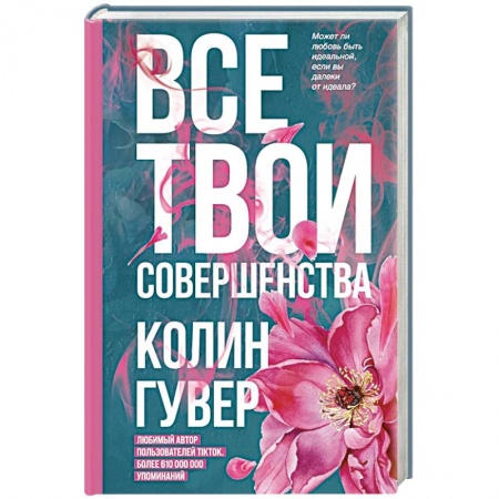 Зарубежная современная проза, книга Все твои совершенства купить по низкой цене