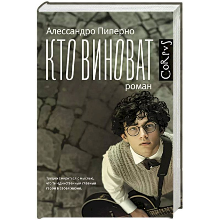 Зарубежная современная проза, книга Кто виноват купить по низкой цене