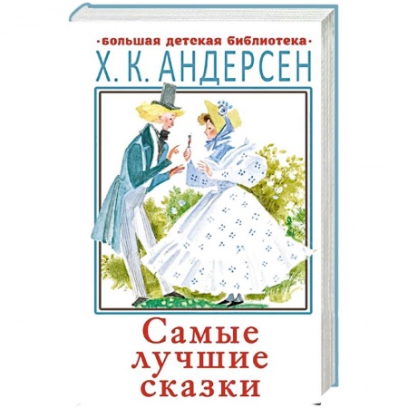 Сказки зарубежных писателей, книга Самые лучшие сказки купить по низкой цене