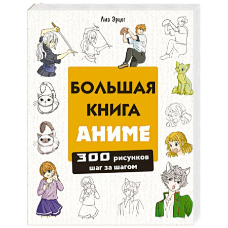 Комиксы. Манга, книга Большая книга аниме. 300 рисунков шаг за шагом купить по низкой цене