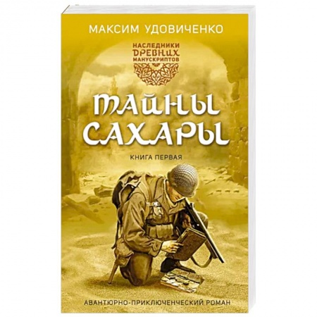 Русская приключенческая литература, книга Наследники древних манускриптов. Книга 1. Тайны Сахары купить по низкой цене