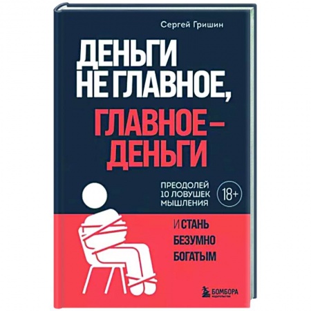 Практическая психология, книга Деньги не главное, главное - деньги купить по низкой цене