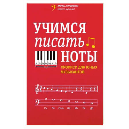 Основы музыкальной педагогики, книга Учимся писать ноты. Прописи для юных музыкантов купить по низкой цене