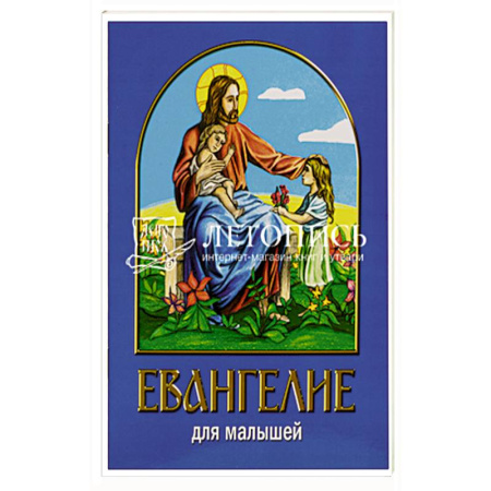 Религиозная литература для детей, книга Евангелие для малышей купить по низкой цене