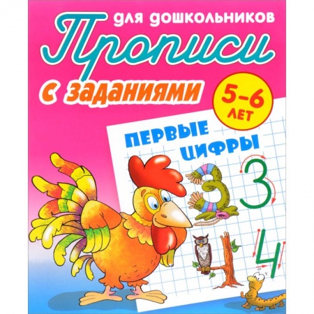 Письмо, мелкая моторика, книга Первые цифры. Прописи с заданиями. 5-6 лет купить по низкой цене