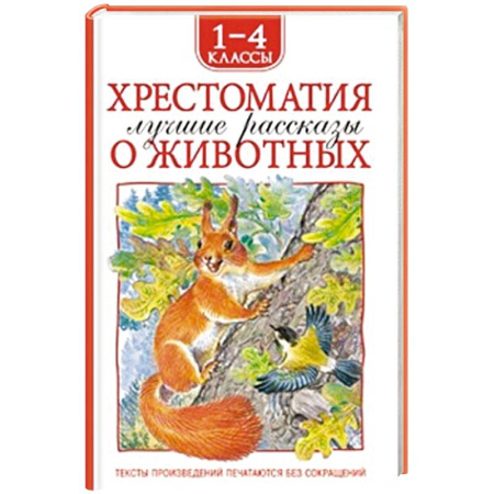 Повести и рассказы о животных, книга Хрестоматия 1-4 класс. Лучшие рассказы о животных купить по низкой цене