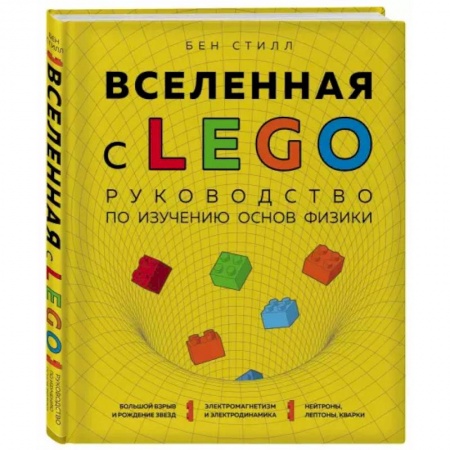 Музеи, коллекции и собрания, книга Вселенная с LEGO. Руководство по изучению основ физики. купить по низкой цене