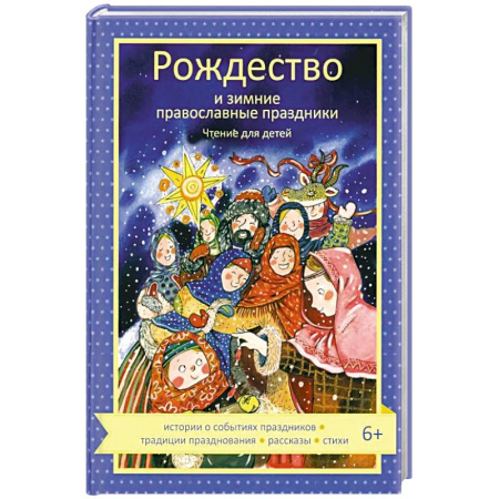 Религиозная литература для детей, книга Рождество и зимние православные праздники. Чтение для детей купить по низкой цене