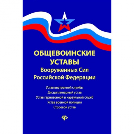 Нормативные правовые акты, книга Общевоинские уставы Вооруженных сил Российской Федерации. В редакции от 22.01.2018 купить по низкой цене
